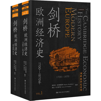醉染图书剑桥欧洲经济史(1-2)9787300295756