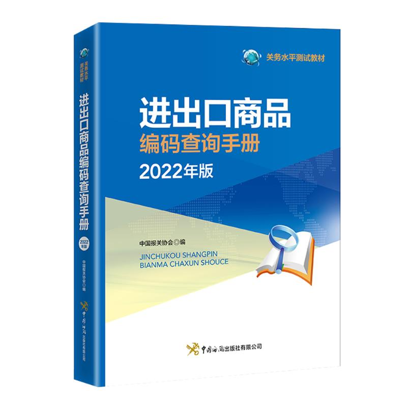 [M]进出口商品编码查询手册:2022年版 中国报关协会 著 -9787517505655