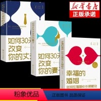 [正版] 如何三十天改变你的妻子丈夫/如何30天改变你的妻子/幸福的婚姻/经营幸福的婚姻心理学谈感情恋爱两性书籍 书