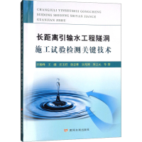 [M]长距离引输水工程隧洞施工试验检测关键技术-9787550919051