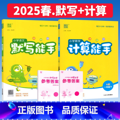一下.[默写+计算]语文人教+数学人教 小学一年级 [正版]计算能手默写能手一年级上册下册语文数学人教版北师大版西师版提