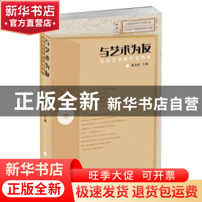 正版 与艺术为友:驻校艺术家计划档案 蔡劲松主编 北京航空航天大