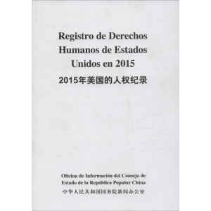 [M]2015年美国的人权纪录-9787508533643