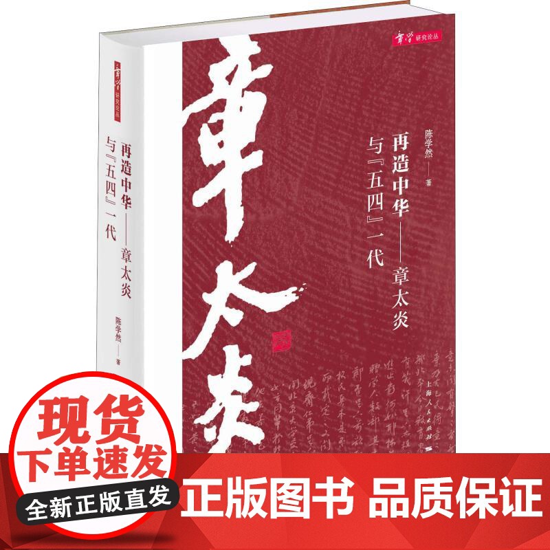 再造中华——章太炎与&quot;五四&quot;一代 陈学然 著 中国哲学社科 正版图书籍 上海人民出版社