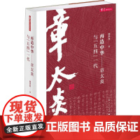 再造中华——章太炎与&quot;五四&quot;一代 陈学然 著 中国哲学社科 正版图书籍 上海人民出版社