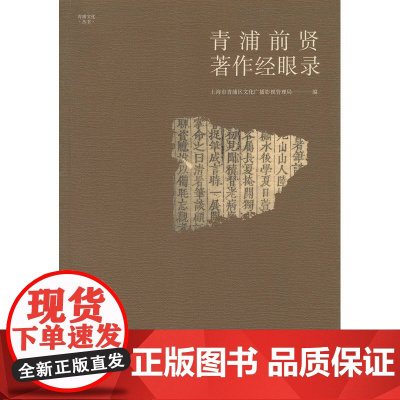 青浦前贤著作经眼录