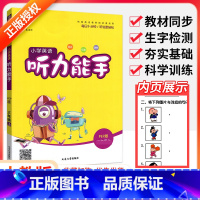 [人教版]英语听力能手 五年级下 [正版]听力能手小学英语三3四4五5六6二一年级上册下册 上 2023PEP人教版外研