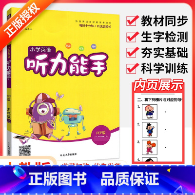 [人教版]英语听力能手 五年级下 [正版]听力能手小学英语三3四4五5六6二一年级上册下册 上 2023PEP人教版外研