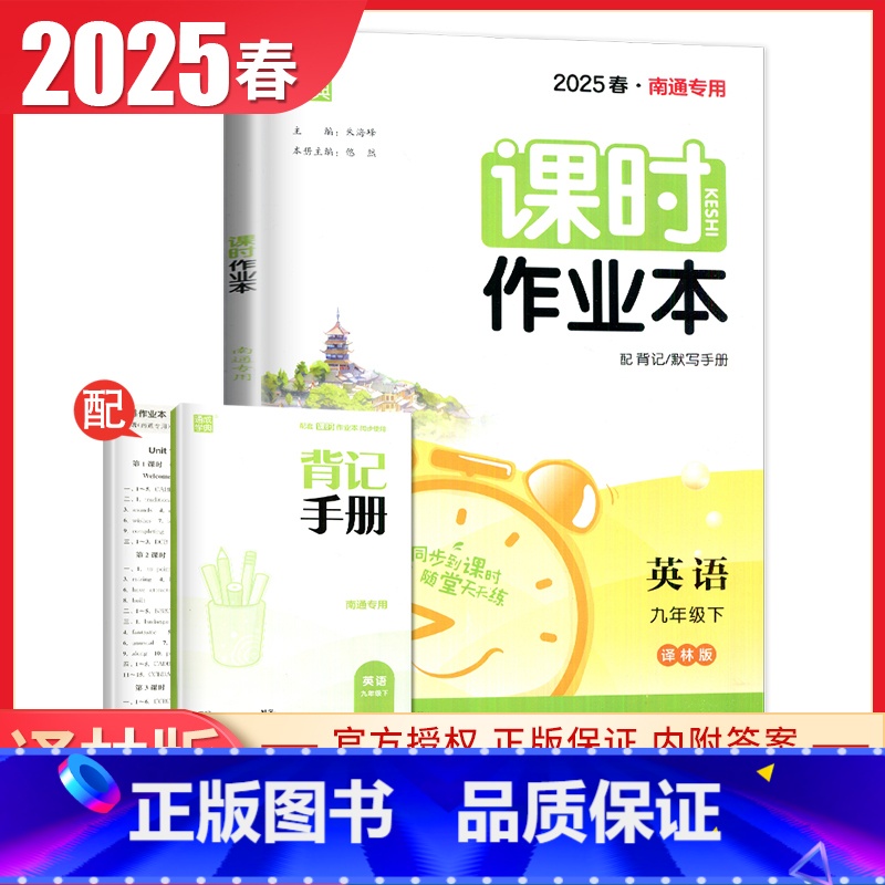 九年级下册英语译林版南通专用 九年级下 [正版]2025课时作业本九年级上册下册语文数学英语物理化学道德与法治历史江苏人
