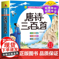 唐诗三百首幼儿早教正版全集儿童古诗书300首唐诗古诗词彩图注音版幼儿园必背3-6岁益智启蒙书籍有声播放书古诗三百首绘本