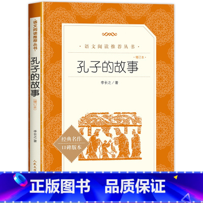 [人民文学]孔子的故事(增订本) [正版]孔子的故事 李长之著人民文学出版社三四五六年级小学生课外阅读必读书籍课外书儿
