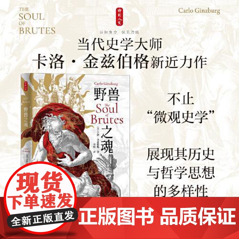 野兽之魂 当代史学大师卡洛金兹伯格全新文集 时刻人文 展现历史与哲学思想的多样性 重现16世纪两位西班牙思想家人性的辩论