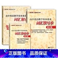 [套装3本]默写本+解析+背诵本 高中通用 [正版]2024修订版 高中英语教学基本要求词汇默写本/词汇解析/词汇背诵本