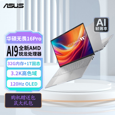 华硕(ASUS) 无畏Pro16 AI9-365 32G内存 1TB固态 3.2K高色域 120HZ 高性能学生办公商务便携轻薄笔记本电脑 银色