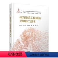 [正版]体育场馆工程建造关键施工技术 功能形态 体育场馆关键建造技术 中国建筑工业出版社 中国建造关键技术创新与应用丛