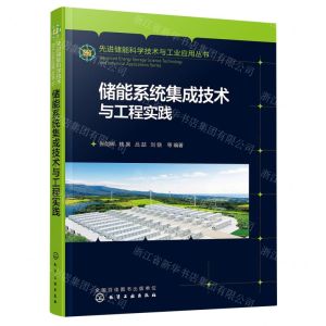 [N]储能系统集成技术与工程实践/先进储能科学技术与工业应用丛书-9787122428905
