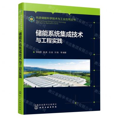 [N]储能系统集成技术与工程实践/先进储能科学技术与工业应用丛书-9787122428905
