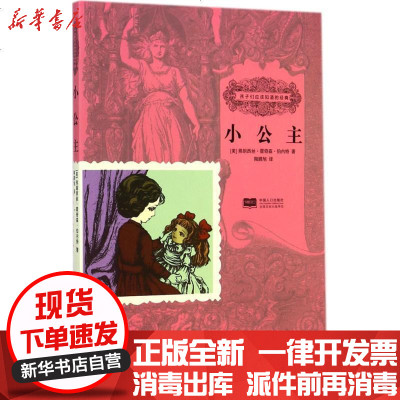 新华书店-正版小公主弗朗西丝·霍奇森·伯内特9787510127069中国人口出版社书籍