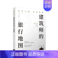 [正版]建筑师的旅行地图——遇见大师见证经典李之吉 文学书籍