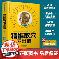 精准取穴不出错(汉竹)介绍了4种定位法 是取穴的基础和前提 专家取穴视频 扫一扫 随时随地学取穴中医正版书籍