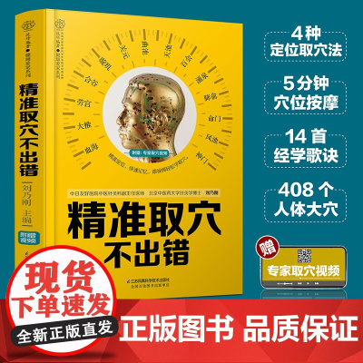 精准取穴不出错(汉竹)介绍了4种定位法 是取穴的基础和前提 专家取穴视频 扫一扫 随时随地学取穴中医正版书籍