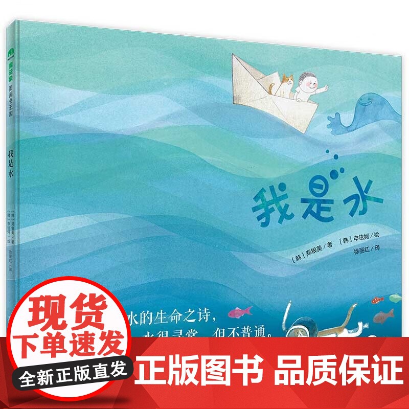 我是水(精) 魔法象 (韩)郑银美 方婧 徐丽红 广西师范大学出版社 儿童,大众 书号 9787559835321 新华