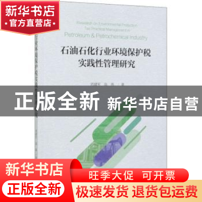 正版 石油石化行业环境保护税实践性管理研究 刘建军,高燕 经济科