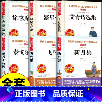 全6册 小学生散文诗歌选集 [正版]飞鸟集新月集泰戈尔诗选原著散文初中生中学生必读课外书名著书籍文学英汉诗集典藏版非m阅