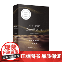 查拉图斯特拉如是说 (德)尼采(Friedrich Nietzsche) 著 孙周兴 译 9787208188655 上