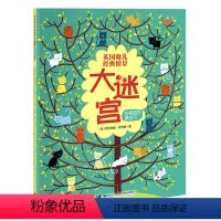 [正版]接力出版社英国幼儿经典情景大迷宫 扭来扭去换位子益智游戏 宝宝视觉发现专注力智力开发书籍 亲子互动早教迷宫图