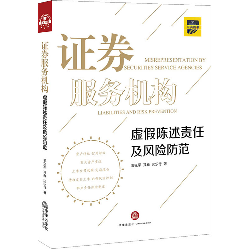 醉染图书券服务机构虚陈述责任及风险防范9787519746636
