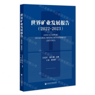 [N]世界矿业发展报告(2022-2023)-9787522819587