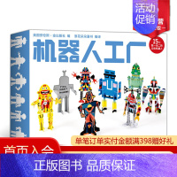 [正版] 机器人工厂 艺术家彩色绘制12个手工DIY拼插益智游戏礼盒儿童启蒙科普书籍