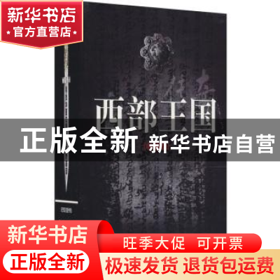 正版 西部王国(全五册) 王东 中国国际广播出版社 978750783404
