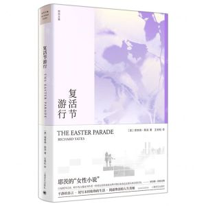 [N]复活节游行(精)/耶茨文集-9787532785728