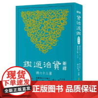 新译资治通鉴(三十六):唐纪七十八~八十一、后梁纪一~三 张大可 張大可 韩兆琦 韓兆琦 三民書局