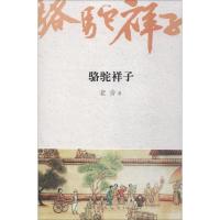 正版新书]骆驼祥子老舍9787539651422