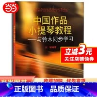 [正版]中国作品小提琴教程—与铃木同步习