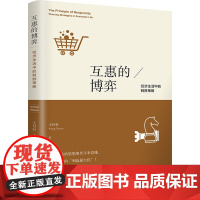 互惠的博弈:经济生活中的制胜策略 王付有博弈理论经济理论社会问题富有