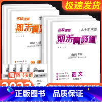 [山西版]期末真题卷数学[人教] 国一下 [正版]山西期末真题卷精编国一下册八年级下册名校课堂初中语文数学英语物理历史考