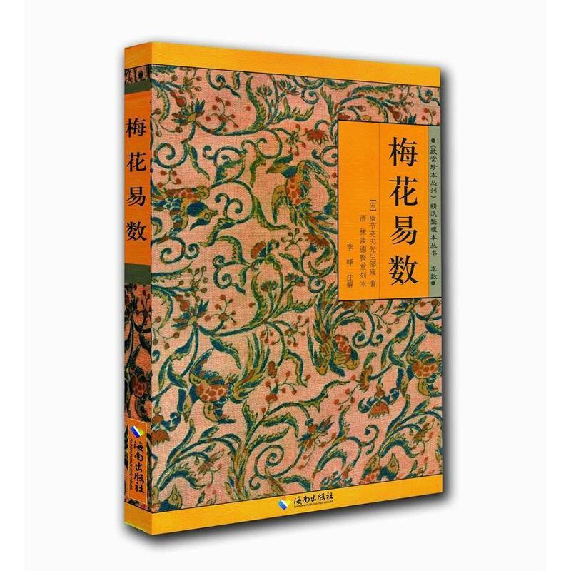 正版新书]梅花易数:随物起数,随数起卦,古今对照,注解详实。