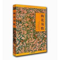 正版新书]梅花易数:随物起数,随数起卦,古今对照,注解详实。