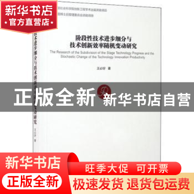 正版 阶段性技术进步细分与技术创新效率随机变动研究 王必好 经