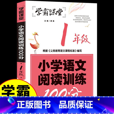 一年级 小学语文阅读训练100分 [正版]小学语文阅读训练100分1年级学霸课堂一年级阅读理解训练一年级小学生语文阅读理