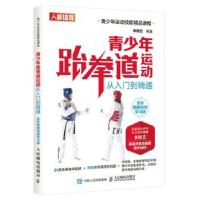 正版新书]青少年跆拳道运动从入门到精通李照艺9787115542991