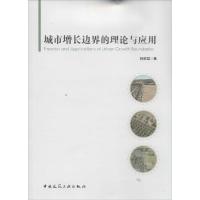 正版新书]城市增长边界的理论与应用韩昊英9787112170883