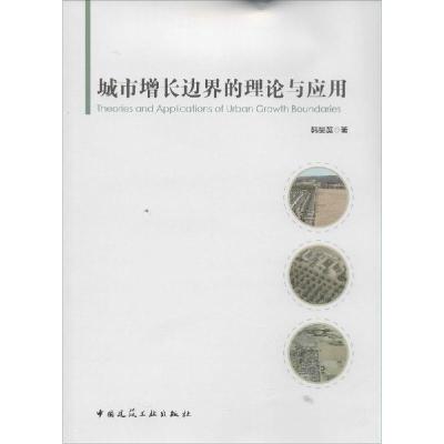 正版新书]城市增长边界的理论与应用韩昊英9787112170883