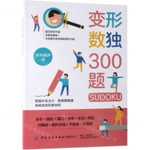 [M]变形数独300题-9787518061860
