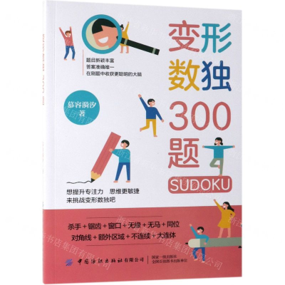 [M]变形数独300题-9787518061860