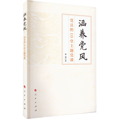 正版新书]涵养党风 党员的10堂主题党课秦强9787010246420